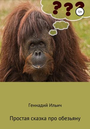 Обложка книги «Простая сказка про обезьяну» — Геннадий Ильич