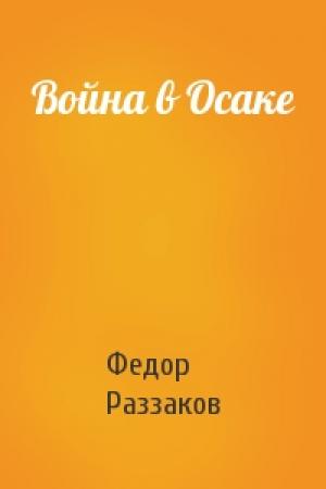 Обложка книги «Война в Осаке» — Федор Раззаков