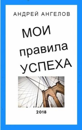 Обложка книги «Мои правила успеха» — Андрей Ангелов