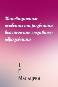 Инновационные особенности развития высшего инклюзивного образования