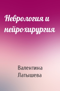 Неврология и нейрохирургия