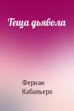 Обложка книги «Теща дьявола» — Фернан Кабальеро