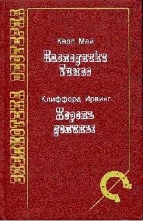 Обложка книги «Король долины» — Клиффорд Ирвинг