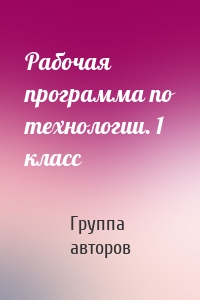 Рабочая программа по технологии. 1 класс