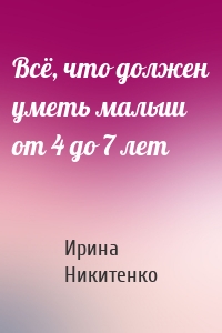 Всё, что должен уметь малыш от 4 до 7 лет