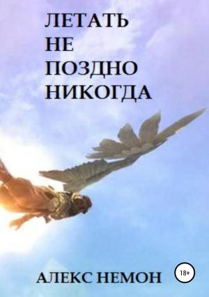 Обложка книги «Летать не поздно никогда» — Алекс Немон