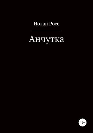 Обложка книги «Анчутка» — Нолан Росс