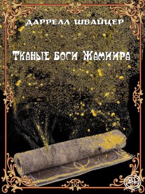 Обложка книги «Тканые боги Жамиира» — Дарелл Швайцер, Джейсон Холландер, ван