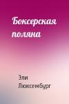 Эли Люксембург - Боксерская поляна