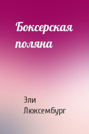 Обложка книги «Боксерская поляна» — Эли Люксембург