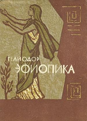 Обложка книги «Эфиопика» — Гелиодор