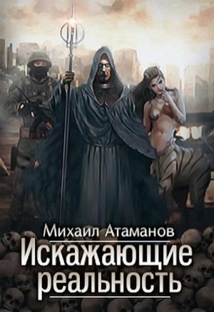 Обложка книги «Искажающие реальность» — Михаил Атаманов