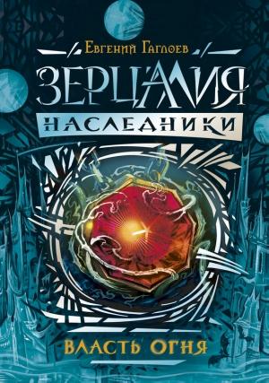 Обложка книги «Власть огня» — Евгений Гаглоев