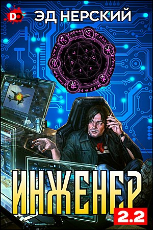 Обложка книги «Инженер 2.2» — Эд Нерский