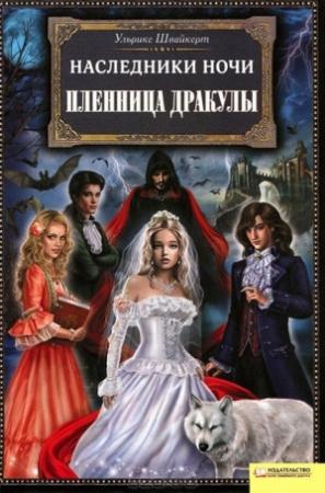 Обложка книги «Пленница Дракулы» — Ульрике Швайкерт