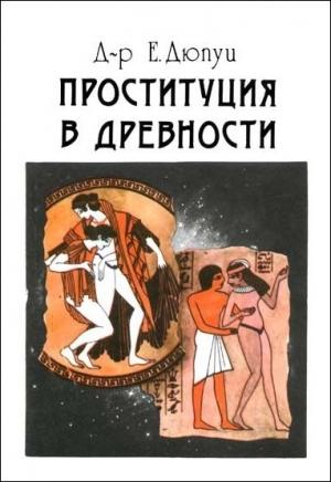 Обложка книги «Проституция в древности» — Эдмонд Дюпуи