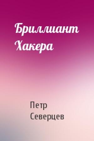 Обложка книги «Бриллиант Хакера» — Петр Северцев