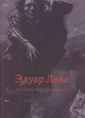 Обложка книги «Автопортрет. Самоубийство» — Эдуар Леве
