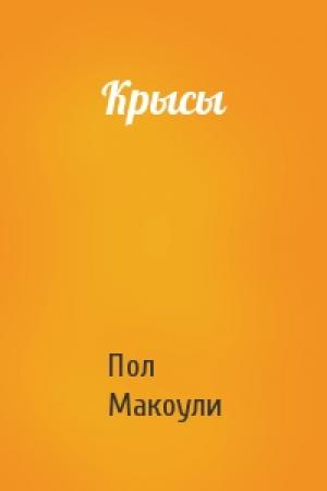 Обложка книги «Крысы» — Пол Макоули