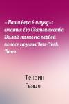 Тензин Гьяцо - «Наша вера в науку»: статья Его Святейшества Далай-ламы на первой полосе газеты New-York Times