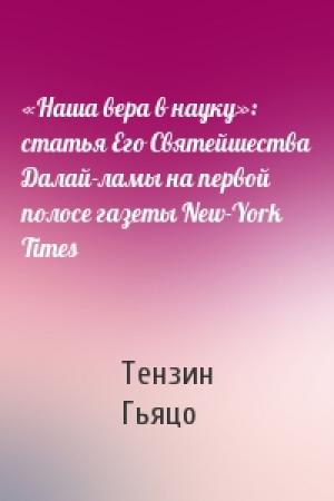 Обложка книги ««Наша вера в науку»: статья Его Святейшества Далай-ламы на первой полосе газеты New-York Times» — Тензин Гьяцо