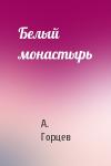 А Горцев - Белый монастырь