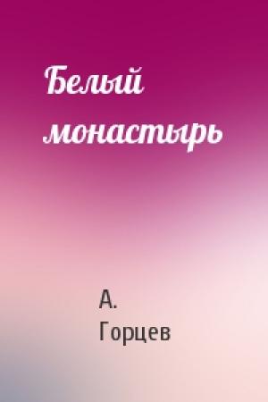 Обложка книги «Белый монастырь» — А Горцев