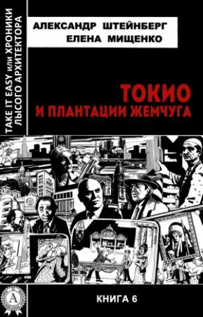 Обложка книги «Токио и плантации жемчуга» — Александр Штейнберг, Елена Мищенко