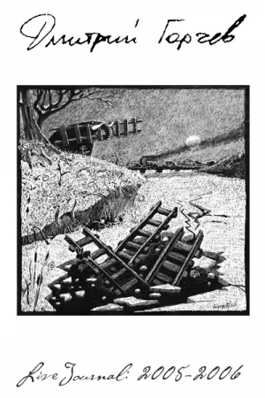 Обложка книги «ЖЖ Дмитрия Горчева (2005–2006)» — Дмитрий Горчев