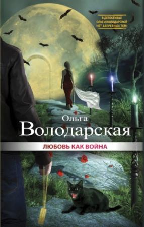 Обложка книги «Любовь как война» — Ольга Володарская