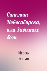Синклит Новосибирска, или Забытые боги