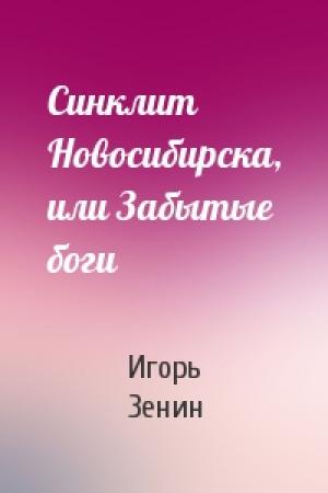 Обложка книги «Синклит Новосибирска, или Забытые боги» — Игорь Зенин