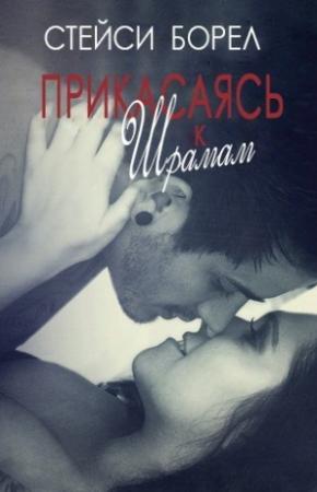 Обложка книги «Прикасаясь к шрамам» — Стейси Борел