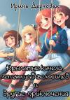 Ирина Дерновая - Крылатые качели, летающий велосипед и другие приключения