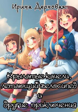 Обложка книги «Крылатые качели, летающий велосипед и другие приключения» — Ирина Дерновая