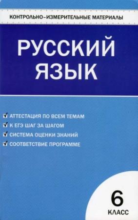 Обложка книги «Контрольно-измерительные материалы. Русский язык. 6 класс» — Наталия Егорова