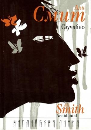 Обложка книги «Случайно» — Али Смит