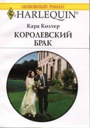 Обложка книги «Королевский брак» — Кара Колтер