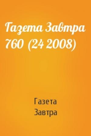 Обложка книги «Газета Завтра 760 (24 2008)» — Газета Завтра