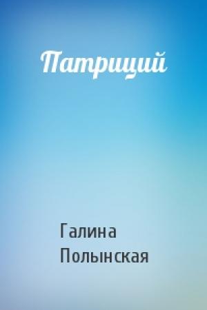 Обложка книги «Патриций» — Галина Полынская