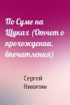 Сергей Никитин - По Суме на Щуках (Отчет о прохождении, впечатления)