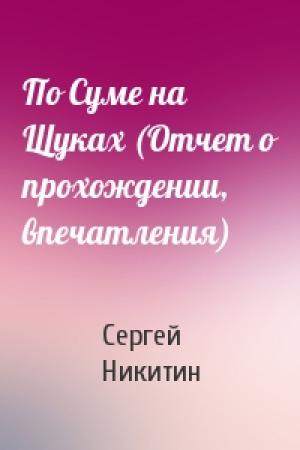 Обложка книги «По Суме на Щуках (Отчет о прохождении, впечатления)» — Сергей Никитин