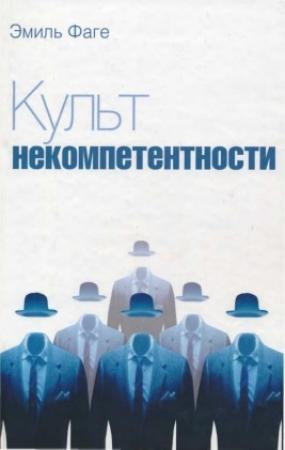Обложка книги «Культ некомпетентности» — Эмиль Фраге