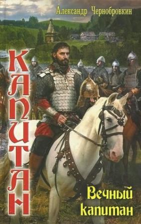 Обложка книги «Вечный капитан» — Александр Васильевич Чернобровкин