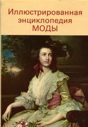 Обложка книги «Иллюстрированная энциклопедия моды» — Людмила Кибалова, Ольга Гербенова, Милена Ламарова