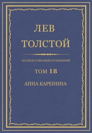 Обложка книги «Полное собрание сочинений. Том 18. Анна Каренина. Части 1–4» — Лев Николаевич Толстой