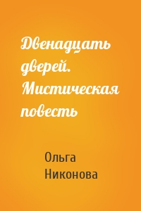 Двенадцать дверей. Мистическая повесть