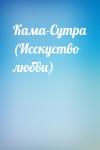  - Кама-Сутра (Исскуство любви)