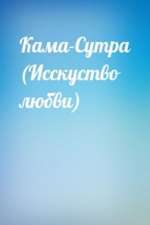 Обложка книги «Кама-Сутра (Исскуство любви)»
