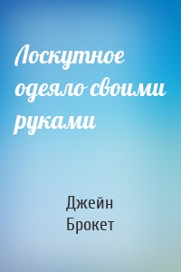 Лоскутное одеяло своими руками